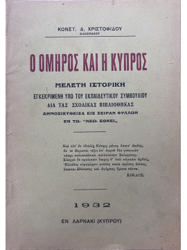 Ο Όμηρος και η Κύπρος, Χριστοφορίδου Κωνστ. Δ.