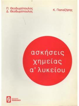 Ασκήσεις χημείας Ά λυκείου,Θεοδωρόπουλος  Δημήτρης  χημικός,Θεοδωρόπουλος  Παναγιώτης,Παπαζήσης  Κώστας