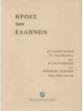 Ήρωες των Ελλήνων, Συλλογικό έργο - Βασιλείου Σωτηρία - Τσιρώνης Θεοδόσης Α. - Καλογρηάς Βάιος - Δορδανάς Στράτος Ν. - Αντωνίου Γιώργος - Πασχαλούδη Ελένη