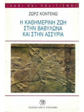 Η καθημερινή ζωή στη Βαβυλώνα και στην Ασσυρία,Contenau  Georges