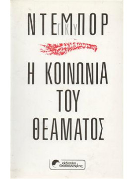 Η κοινωνία του θεάματος,Debord  Guy