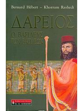 Δαρείος, o βασιλεύς των βασιλέων,Hébert  Bernard,Rashedi  Khorram