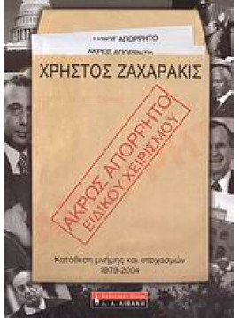 Άκρως απόρρητο - ειδικού χειρισμού,Ζαχαράκις  Χρήστος Γ