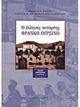 Ο έλληνας αντάρτης Φράνκο Ουρσίνο, Ursino Franco N & Μπακομιχάλης - Λαμπούδης Γεώργιος Π