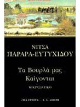 Τα Βουρλά μας καίγονται,Παραρά - Ευτυχίδου  Νίτσα