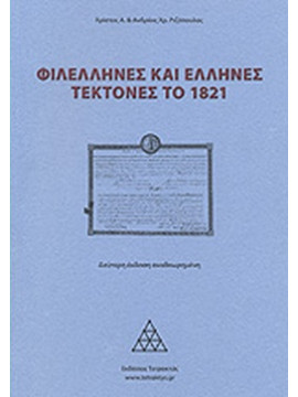 Φιλέλληνες και Έλληνες τέκτονες το 1821, Ριζόπουλος Χρίστος Α. - Ριζόπουλος Ανδρέας Χ