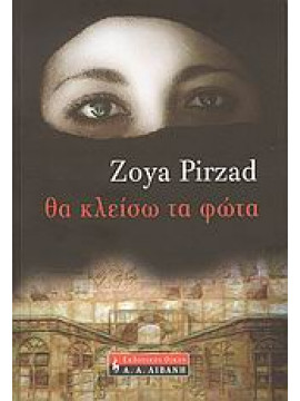 Θα κλείσω τα φώτα,Pirzad  Zoya