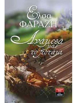 Ανάμεσά μας το ποτάμι,Νόμπελη - Φαραζή  Έλσα