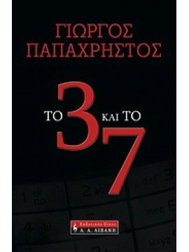 Το 3 και το 7,Παπαχρήστος  Γιώργος Χ