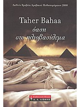 Όαση στο ηλιοβασίλεμα,Taher  Bahaa