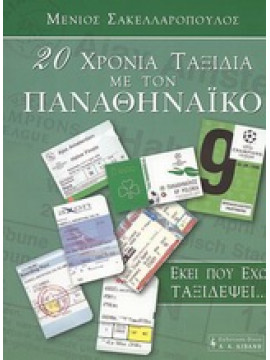 20 χρόνια ταξίδια με τον Παναθηναϊκό στην Ευρώπη,Σακελλαρόπουλος  Μένιος