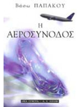 Η αεροσυνοδός,Παπάκου  Βάσω