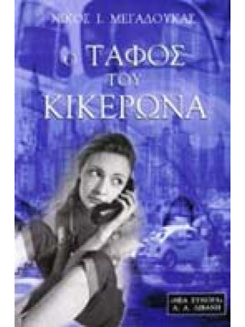 Ο τάφος του Κικέρωνα,Μεγαδούκας  Νίκος Ι