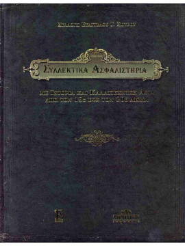 Συλλεκτικά ασφαλιστήρια 1860-1960 (σκληρόδετη έκδοση) - Με ιστορία και καλλιτεχνική αξία από τον 19ο έως τον 20ό αιώνα (δίγλωσση έκδοση, ελληνικά-αγγλικά), Σπύρου Ευάγγελος Γ