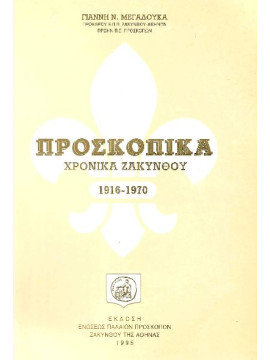 Προσκοπικά Χρονικά Ζακύνθου 1916-1970, Μεγαδούκας Γιάννης Ν.