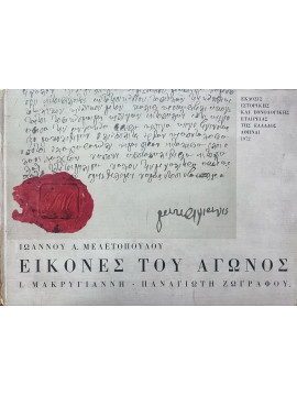 Εικόνες Του Αγώνος Ι. Μακρυγιάννη - Παναγιώτη Ζωγράφου, Μελετόπουλος Ιωάννης