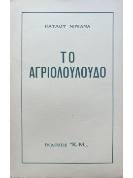 Το αγριολούλουδο, Νιρβάνας Παύλος