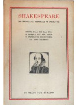 Από τα έργα του Σαιξπείρου, Shakespeare William 