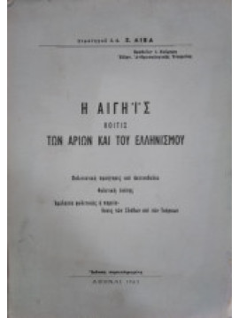 Η Αιγηίς κοίτις των Αρίων και του Ελληνισμού,Λίβας Ξ.