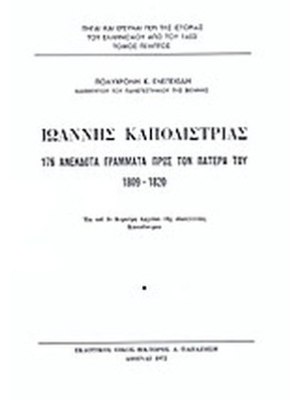 Ιωάννης Καποδίστριας - 176 ανέκδοτα γράμματα προς τον πατέρα του 1809-1820,Ενεπεκίδης Πολυχρόνης Κ