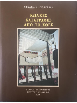 Κωακές καταγραφές από το χθες, Γιωργαλλής Θανάσης Η.