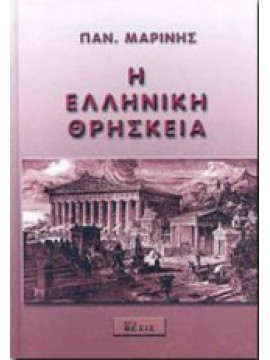 Η ελληνική θρησκεία, Μαρίνης Παναγιώτης