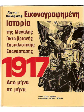 Εικονογραφημένη Ιστορία της Μεγάλης Οκτωβριανής Σοσιαλιστικής Επανάστασης 1917, Νιεναρόκοφ Άλμπερτ