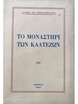 Το μοναστήρι των Καλτέζων, Μιχαλόπουλος Ανδρέας Ηλ