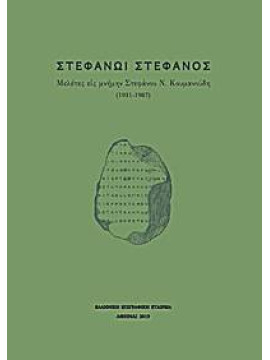 Στεφάνωι στέφανος - Μελέτες εις μνήμην Στεφάνου Ν. Κουμανούδη