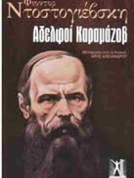 Αδελφοί Καραμάζοβ (Επίτομο),Dostojevskij  Fedor Michajlovic  1821-1881