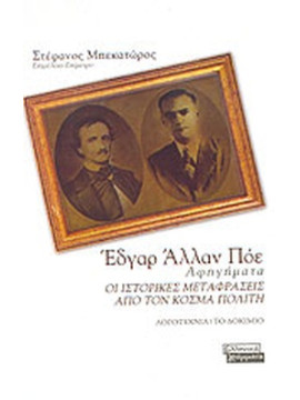 Έδγαρ Άλλαν Πόε, Αφηγήματα: Οι ιστορικές μεταφράσεις από τον Κοσμά Πολίτη, Edgar Allan Poe