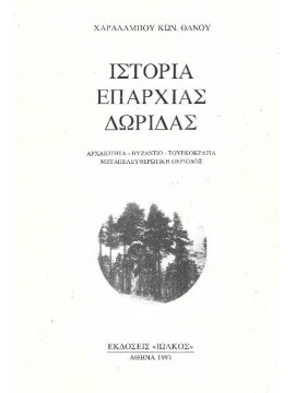 Ιστορία της Επαρχίας Δωρίδας, Χαράλαμπος Θάνος