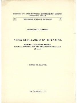 Άγιος Νικόλαος ο εν Βουναίνη - Ανέκδοτα αγιολογικά κείμενα ιστορικαί ειδήσεις περί της μεσαιωνίκης Θεσσαλίας (Ι' αιών), Σοφιανός Δημήτριος Ζ.