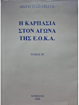 Η Καρπασία στον αγώνα της Ε.Ο.Κ.Α. (3 τόμοι), Παπαφώτης Φώτης