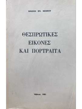 Θεσπρωτικές εικόνες και πορτραίτα, Κέσκος Βασίλης Σπ.