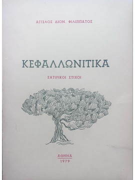 Κεφαλλωνίτικα - Σατιρικοί στίχοι, Φιλιππάτος Άγγελος Διον.