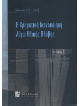 Η χρηματική ικανοποίηση λόγω ηθικής βλάβης, Πατεράκης Στυλιανός Θ.