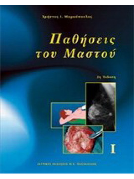 Παθήσεις του μαστού (2 τόμοι), Μαρκόπουλος Χρήστος Ι.