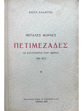 Πετιμεζάδες οι σταυραητοί του Μωρηά 1601 – 1872, Καλαντζής Κώστας