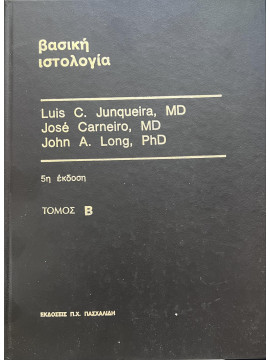 Βασική ιστολογία (2 τόμοι), Luis C. Junqueira - Jose Carneiro - John A. Long