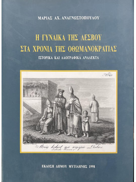 Η γυναίκα της Λέσβου στα χρόνια της Οθωμανοκρατίας - Ιστορικά και λαογραφικά ανάλεκτα, Αναγνωστοπούλου Μαρία Αχ.