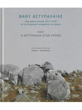 Βαθύ Αστυπάλαιας. Δέκα χρόνια έρευνας 2011-2020 σε ένα διαχρονικό παλίμψηστο του Αιγαίου. Τόμος Ι. Η Αστυπάλαια στον χρόνο