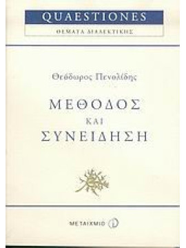 Μέθοδος και συνείδηση, Πενολίδης Θεόδωρος