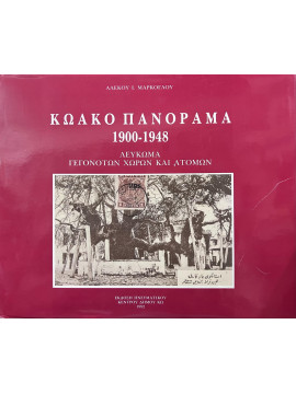 Κωακό πανόραμα 1900-1948, Μαρκόγλου Αλέκος Ι.