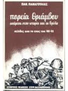 Πορεία θριάμβου ανάμεσα στην ιστορία και το θρύλο,Παναγούλιας  Παναγιώτης Ι