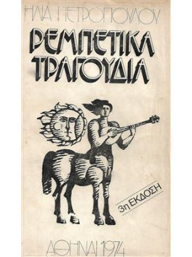 Ρεμπέτικα τραγούδια - Λαογραφική έρευνα του Ηλία Πετρόπουλου,,Πετρόπουλος Ηλίας Γ