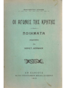 Οι αγώνες της Κρήτης - Ποιήματα, Ντούνης Αναγνώστης