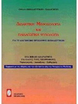 Διδακτική μεθοδολογία και παιδαγωγική ψυχολογία για το διαγωνισμό πρόσληψης εκπαιδευτικών