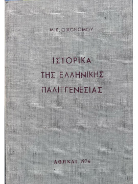 Ιστορικά της Ελληνικής Παλιγγενεσίας ή ο Ιερός των Ελλήνων Αγών, Οικονόμου Μιχαήλ Χ