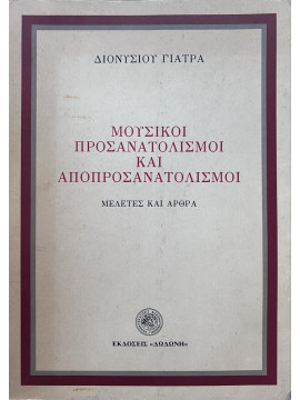 Μουσικοί προσανατολισμοί και αποπροσανατολισμοί, Γιατράς Διονύσιος 